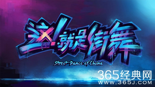 这就是街舞第二季导师阵容 上一季导师有望继续坐镇