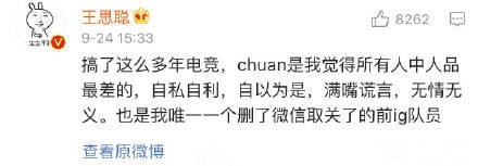 ChuaN被曝打假赛 王思聪直言唯一一位拉黑的队员