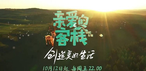 亲爱的客栈2终于官宣 将于10月12日22时回归播出