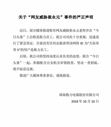 格力电器发声明否认员工死亡威胁崔永元 坚决一查到底