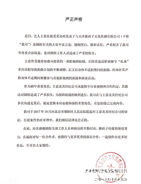 雄孩子影视回应王嘉状告 称王嘉违反职业操守