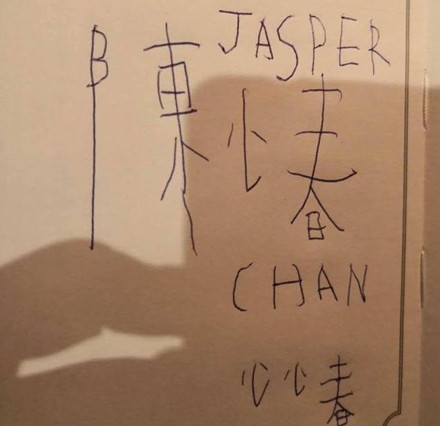 Jasper写陈小春名字 小字勾错边 历史总是惊人的相似