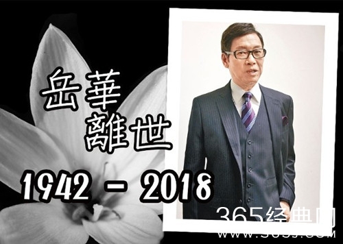 香港资深艺人岳华去世 享年76岁 众多艺人发文悼念