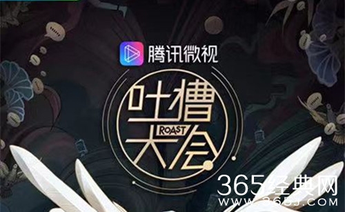 吐槽大会第三季宣布定档 将于11月4日播出