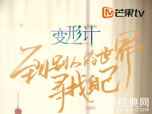 变形计第十六季定档1030 带你到别人世界寻找自己