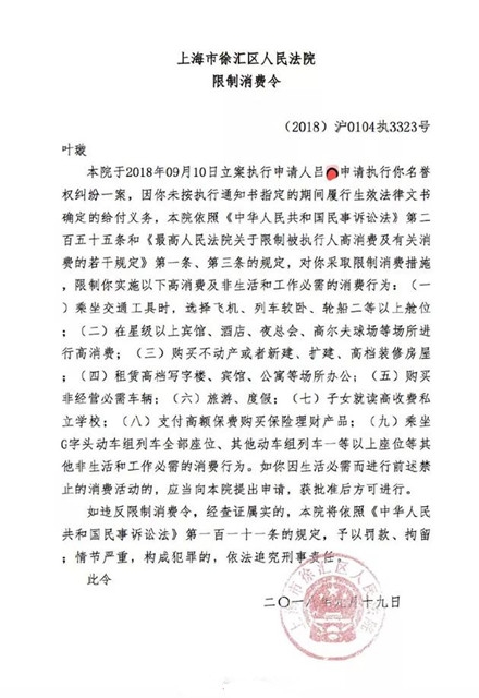 叶璇至今仍未履行限制消费令 法院将采取措施