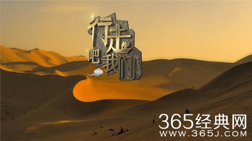 行走吧我们来袭 10月29日起在湖南卫视播出