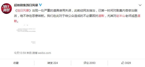 蚀日风暴向赵本山道歉：绝不存在恶意映射