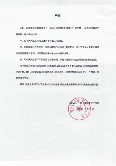 印小天工作室声明 称回应插刀门骗婚门都不属实