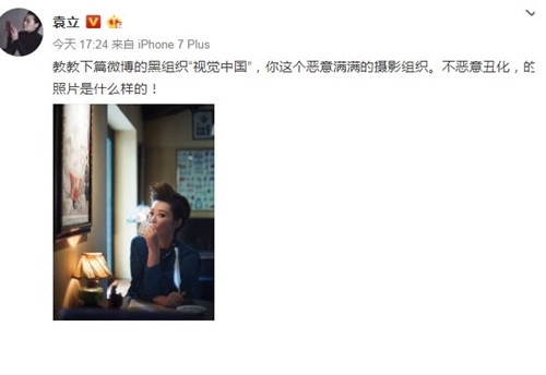 袁立怼视觉中国 如再次恶意丑化将通过法律维权