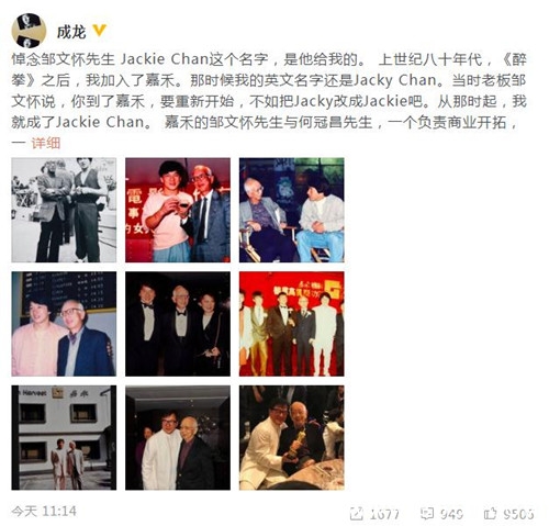 成龙悼念邹文怀：我会一直记得您教导我的那些话