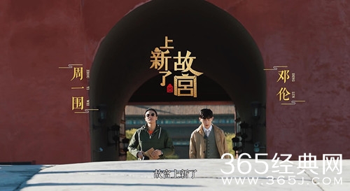 上新了故宫常驻嘉宾名单曝光 邓伦携手周一围参加