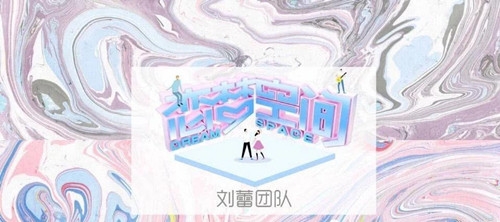恋梦空间嘉宾名单曝光 韩雪梁田马思超等人加盟