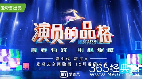 演员的品格播出时间已定 将于12月在爱奇艺播出