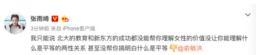 张雨绮diss俞敏洪 曾发表女性堕落导致整个国家堕落的言论