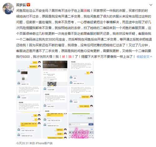 沈梦辰自曝在咸鱼上被骗 提醒网友谨防上当