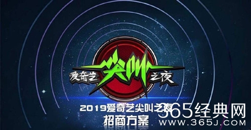 2019爱奇艺尖叫之夜宣布定档 将于12月1日播出