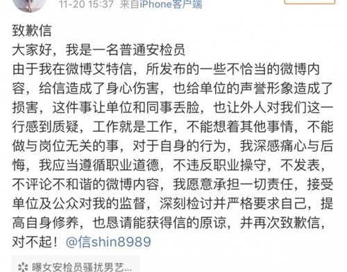 女安检员骚扰歌手信 发文道歉：我深感痛心与后悔