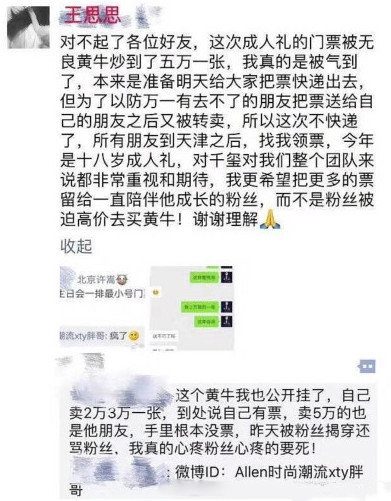 易烊千玺经纪人挂黄牛 竟然把门票炒到五万一张