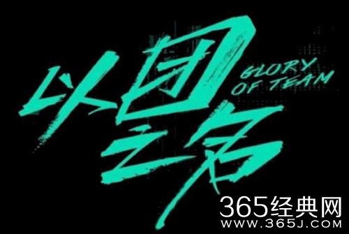 又一档选秀节目来袭 名叫以团之名 播出时间暂时未定