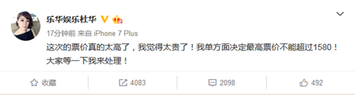 杜华回应乐华七子演唱会票价 承诺票价不超过1580