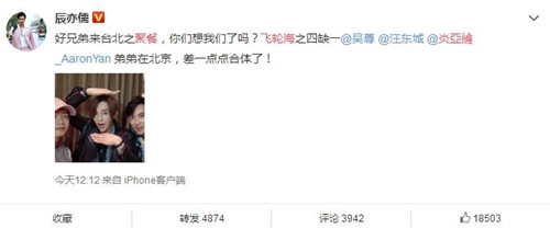 飞轮海聚餐炎亚纶缺席 辰亦儒：差一点点合体了