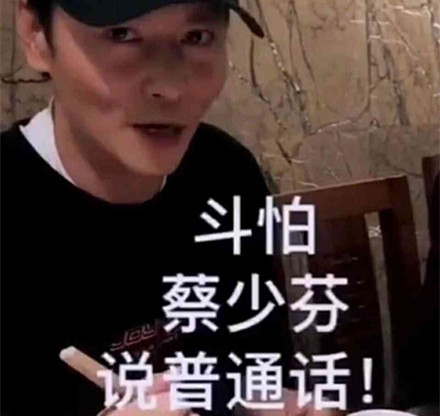 张晋吐槽蔡少芬普通话 本尊回应：某人命不久矣