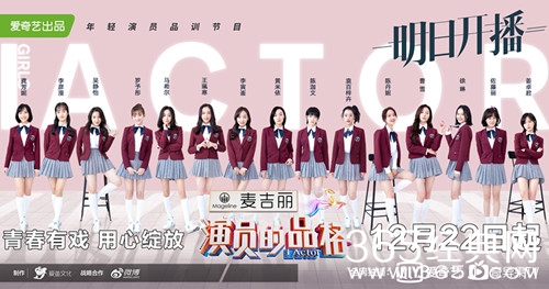 演员的品格定档1222 每周六晚八点在爱奇艺播出