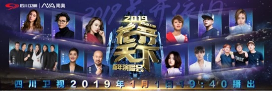 四川卫视2019新年演唱会嘉宾名单 腾格尔容祖儿加盟