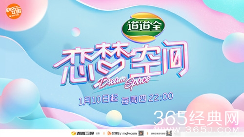 恋梦空间宣布定档 将于1月10日起在湖南卫视播出