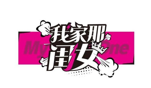 我家那闺女宣布定档 将于1月5日在湖南卫视播出