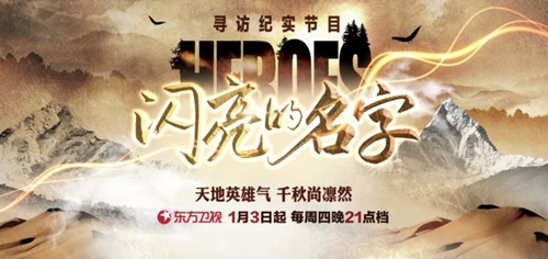 闪亮的名字宣布定档 将于1月3日在东方卫视播出