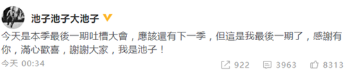 池子宣布退出吐槽大会 李诞这番话道出原因