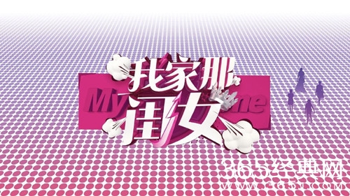 我家那闺女催婚节目 四位女主都遭到不同程度的催婚