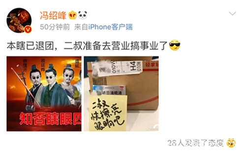 网友给冯绍峰寄眼药水 喊话二叔快擦亮眼睛