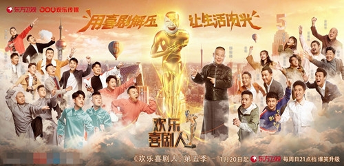 欢乐喜剧人5宣布定档 将于1月20日在东方卫视播出