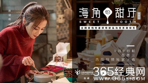 海角甜牙定档1月9日 每周三晚八点在西瓜视频播出