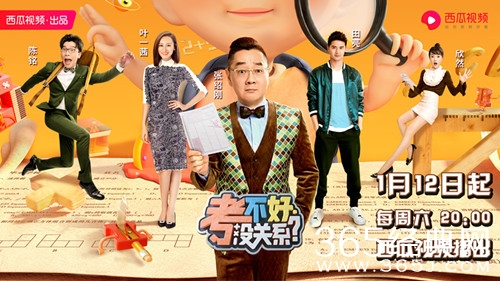 考不好没关系定档1月12日 每周六晚在西瓜视频播出