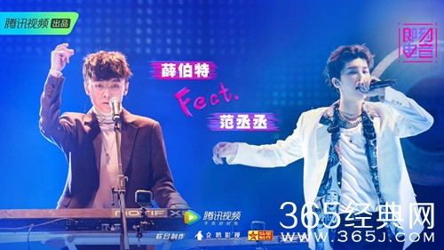 即刻电音范丞丞担任助演嘉宾 与薛伯特配合相当默契