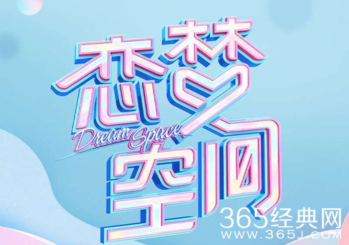 恋梦空间主题曲已上线 让你在悠扬的歌声中见证美好