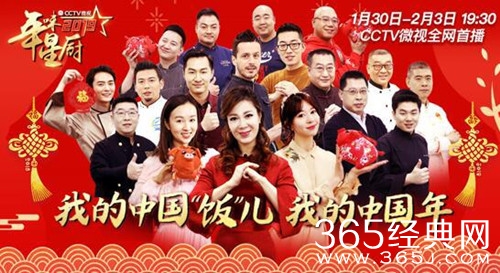 年味星厨2019重磅回归 1月30日起CCTV微视全网首播