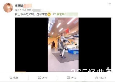 唐艺昕疑否认怀孕 晒健身视频吐糟自己不会劈叉
