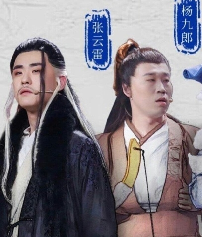 张云雷版杨过走红 王思成遗憾离开欢乐喜剧人舞台