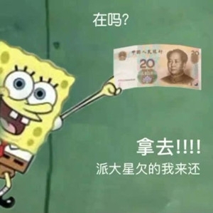 派大星借钱买奶茶是什么梗？派大星借钱买奶茶表情包合集分享！