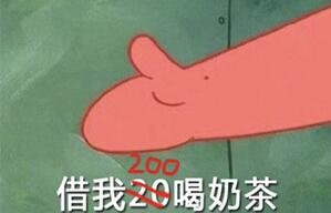派大星借钱买奶茶是什么梗？派大星借钱买奶茶表情包合集分享！
