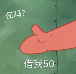 派大星借钱买奶茶是什么梗？派大星借钱买奶茶表情包合集分享！