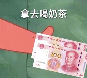 派大星借钱买奶茶是什么梗？派大星借钱买奶茶表情包合集分享！