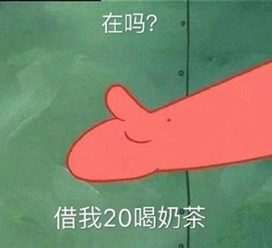 派大星借钱买奶茶是什么梗？派大星借钱买奶茶表情包合集分享！