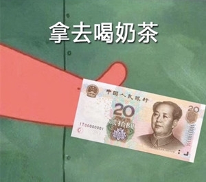 派大星借钱买奶茶是什么梗？派大星借钱买奶茶表情包合集分享！