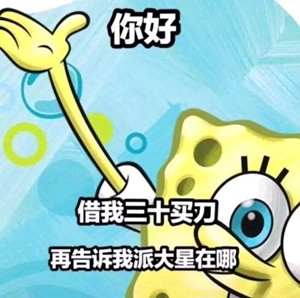 派大星借钱买奶茶是什么梗？派大星借钱买奶茶表情包合集分享！